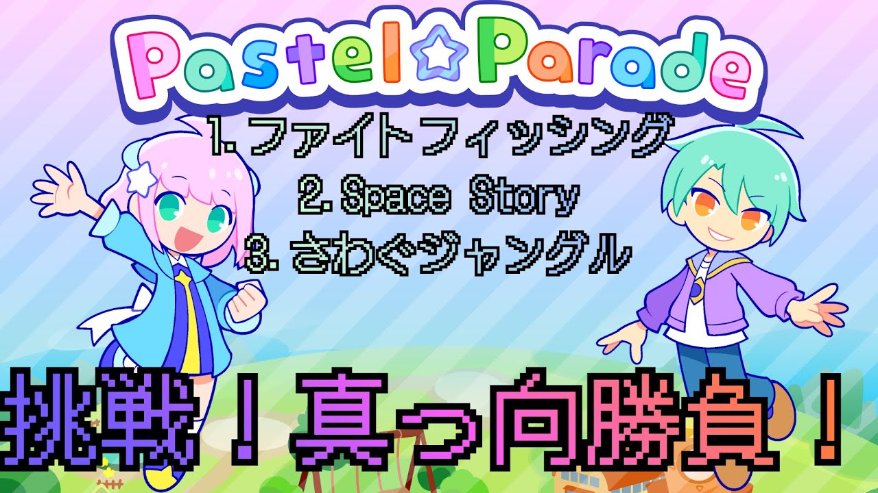 【Pastel☆Parade】挑戦！真っ向勝負！ 合格＆AP