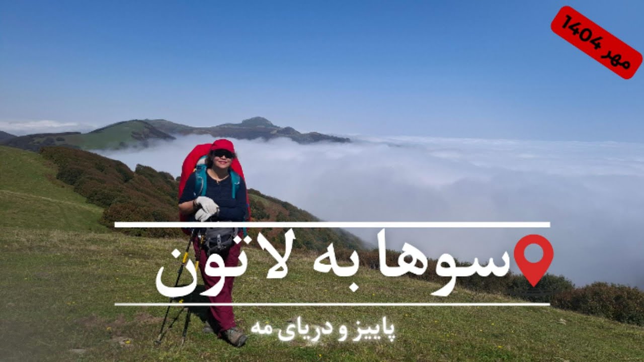 سوها به لاتون | مسیر پاییزی تا بلندترین آبشار ایران