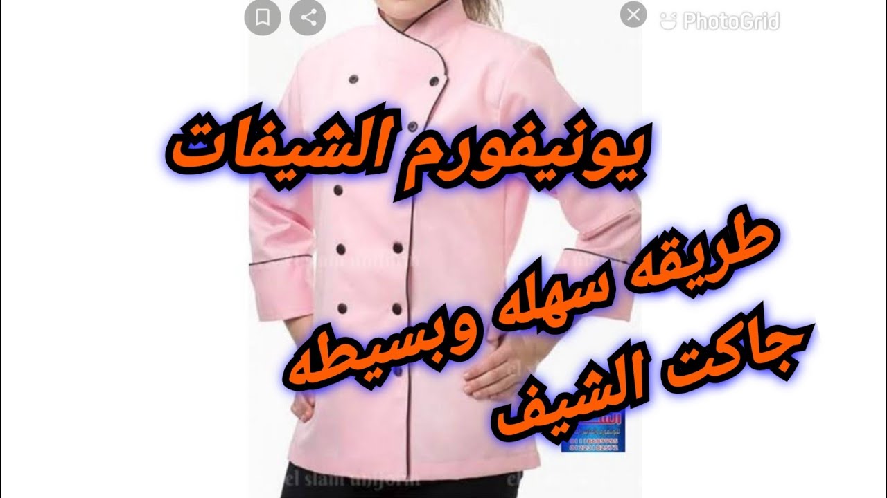 يوميات تيته اسيل  #طريقه سهله  يونيفورم الشيفات الطباخين (جاكت حريم ) لصاحبتها الشيف فاطمه