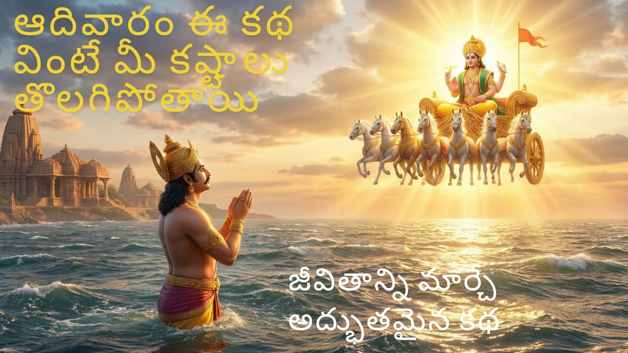 ఆదివారం నాడు ఈ కథ వింటే మీ కష్టాలన్నీ తీరిపోతాయి! 🙏 Surya Bhagavan & Akshayapatra Story