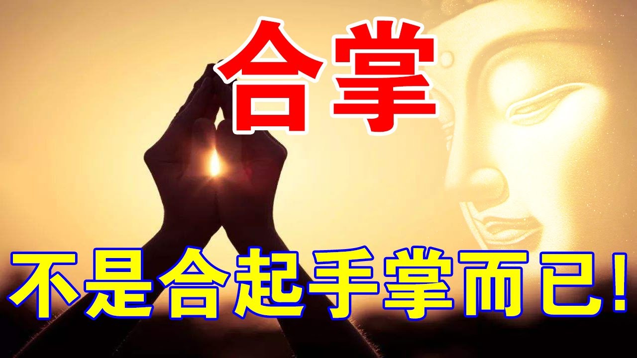 你知道嗎？拜僧供佛，不是簡單合起手就可以！淺談出家人“合掌”的秘密！