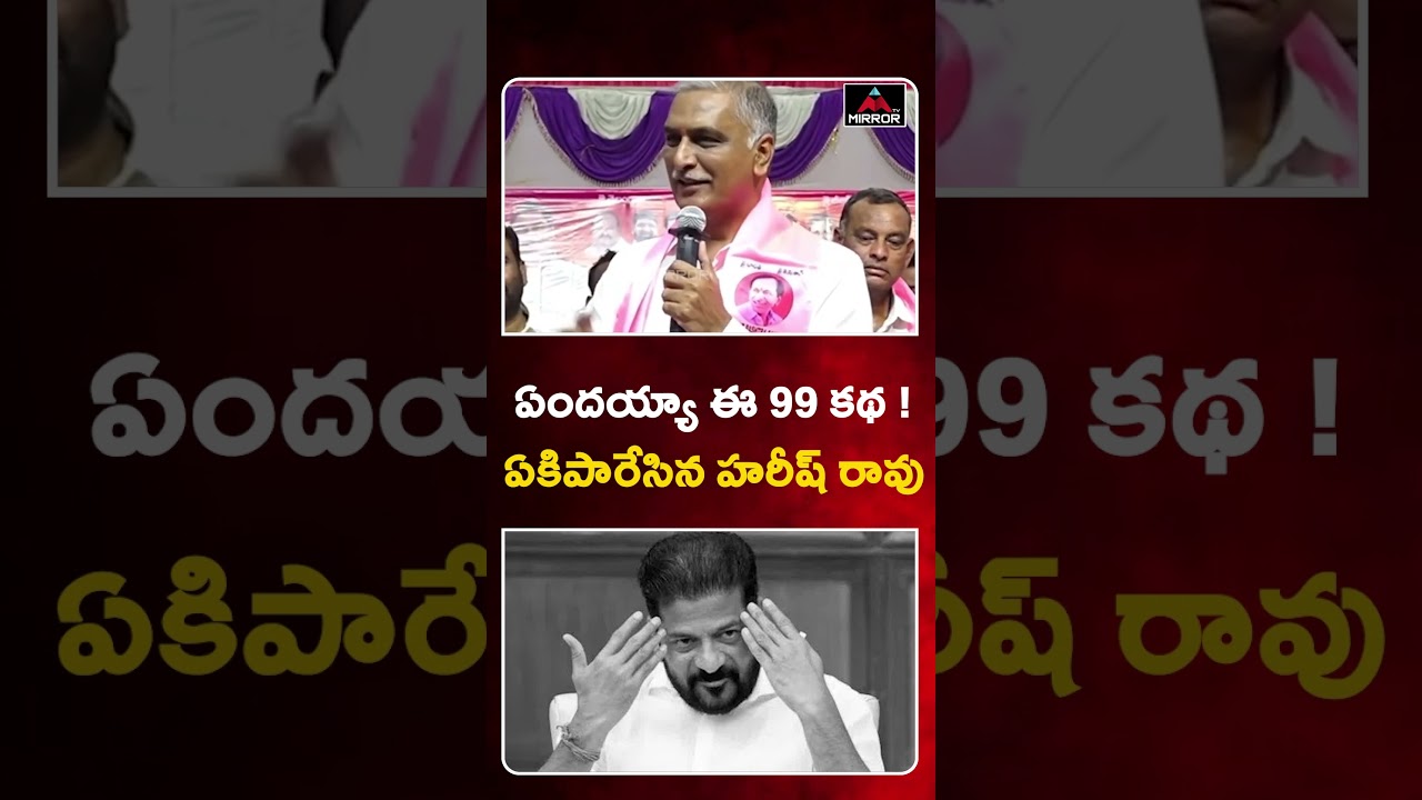 ఏందయ్యా ఈ 99 కథ !  Harish Rao Aggresive Comments On CM Revanth Reddy | TG Politics | MT