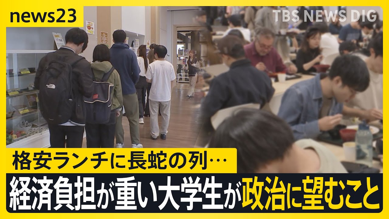 「おにぎりを買うのをためらう」格安応援300円ランチに長蛇の列 「給付型奨学金が打ち切りに…」学食で聞く大学生が政治に望むのは ？各党の教育支援策を比較【news23】｜TBS NEWS DIG