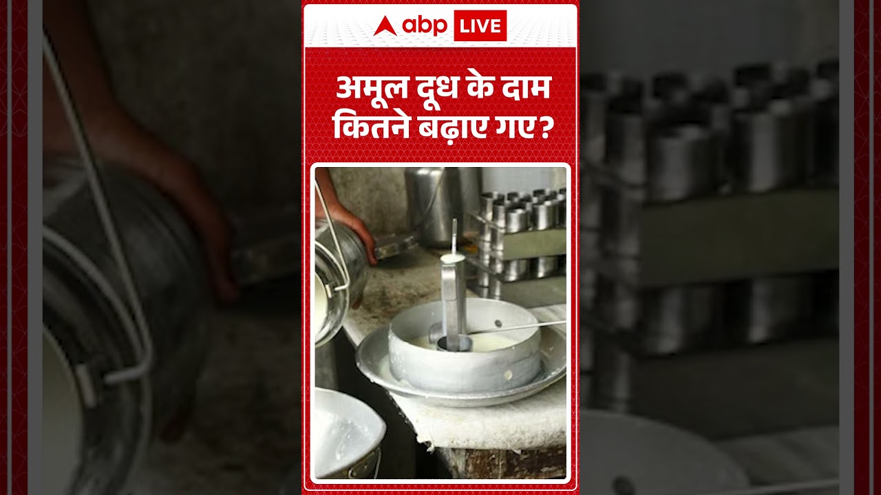 Amul Milk Price Hike : अमूल दूध के दाम कितने बढ़ाए गए #AmulGold #KitchenBudget | #viralvideo