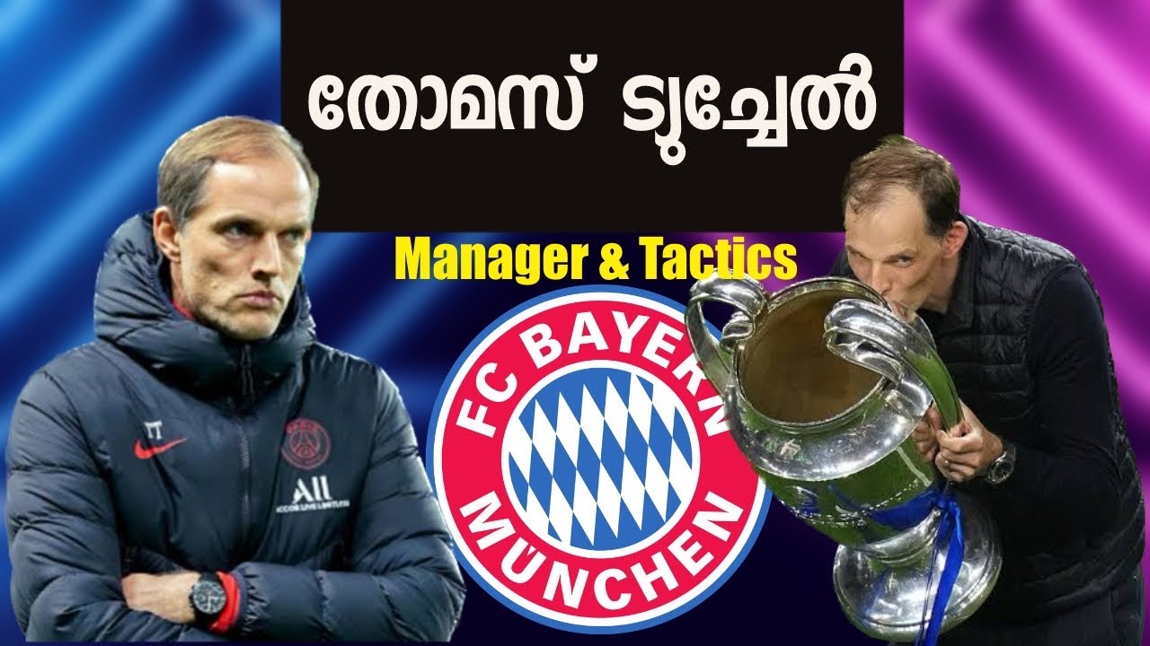 തോമസ് ട്യൂഷൽ..!! Thomas Tuchel Manager & Tactics | Malayalam