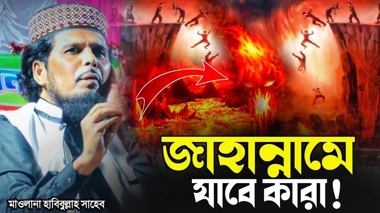 জাহান্নামে যাবে কারা?┇মাওঃ হাবিবুল্লাহ সাহেব┇Maulana Habibullah Saheb┇Bangla Waz mahfil 2024