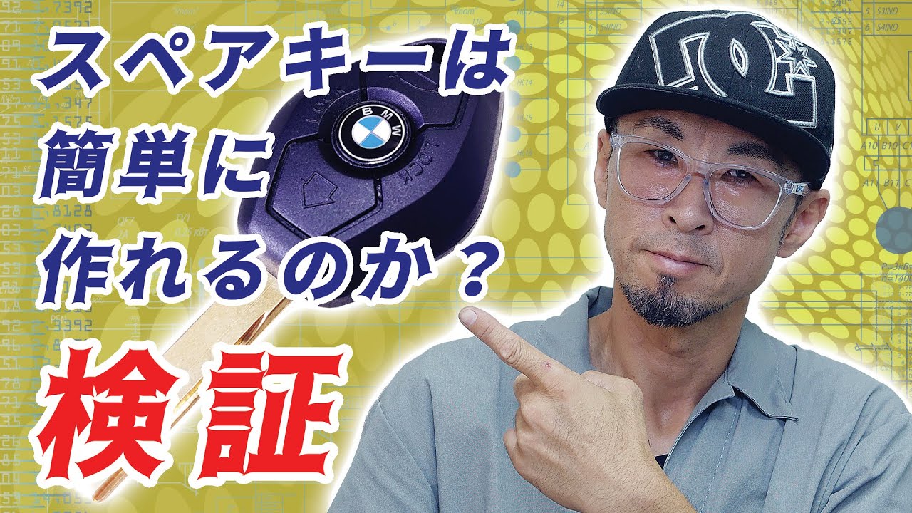 【検証 BMWスペアキーは簡単に作れる！】スマホ写真でキー溝カット　海外から買ったキーで本当にドアは開くのか？キーコード登録でエンジンはかかるのか！当店の代車E46 320i で検証【BMW E46】