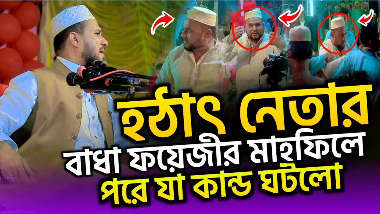 হঠাৎ মাহফিলে পাতি নেতার বাধা পরে যা ঘটলো | Mostak Foyezi Full Waz 2025 | মোশতাক ফয়েজী | New Waz 2025