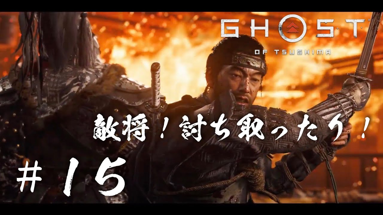 敵将！討ち取ったり！【Ghost of Tsushima】#15