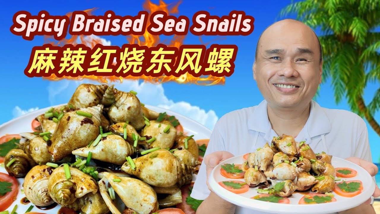 Episode 145 - Spicy Braised Sea Snails 麻辣红烧东风螺