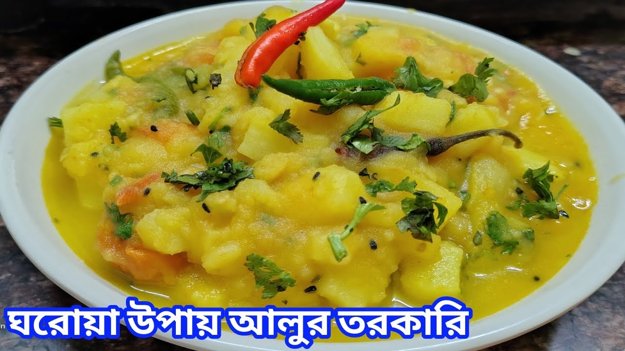 ঘরোয়া উপায়ে আলুর তরকারি রেসিপি// alur torkari recipe