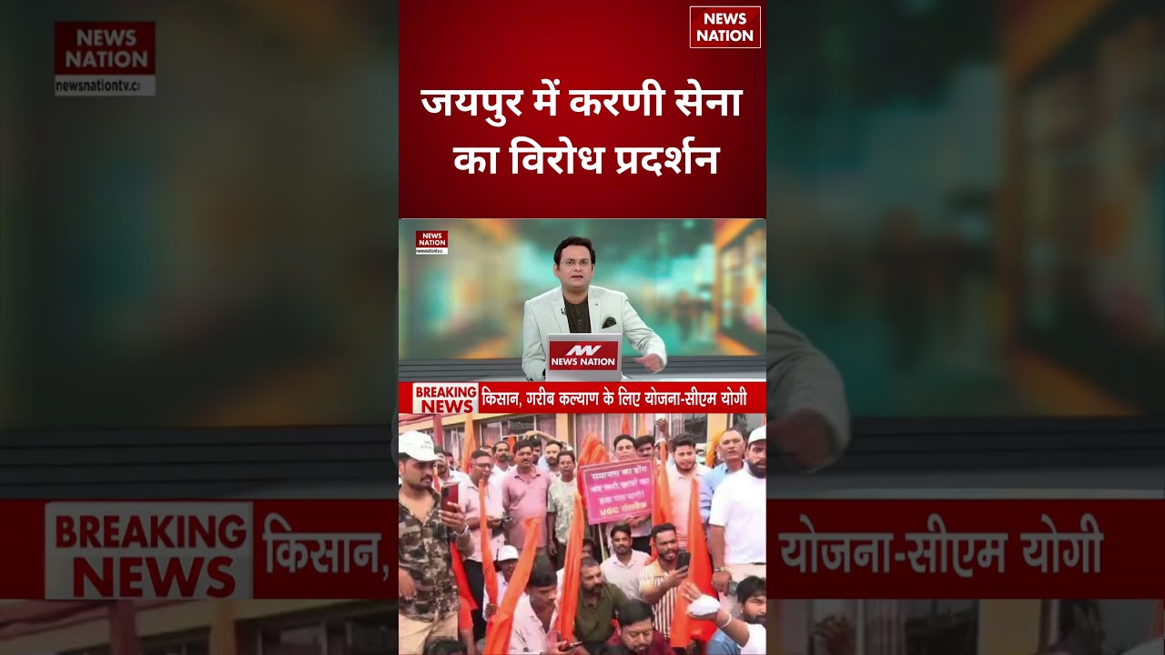 Karni Sena Protest Live: जयपुर में करणी सेना का विरोध प्रदर्शन | Breaking | Jaipur | Protest |