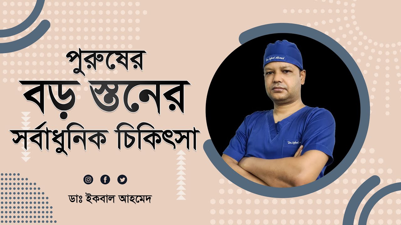 গাইনেকোমাস্টিয়া সার্জারি: স্থায়ী সমাধান ও আত্মবিশ্বাস ফিরে পাওয়ার উপায় | Gynecomastia Surgery
