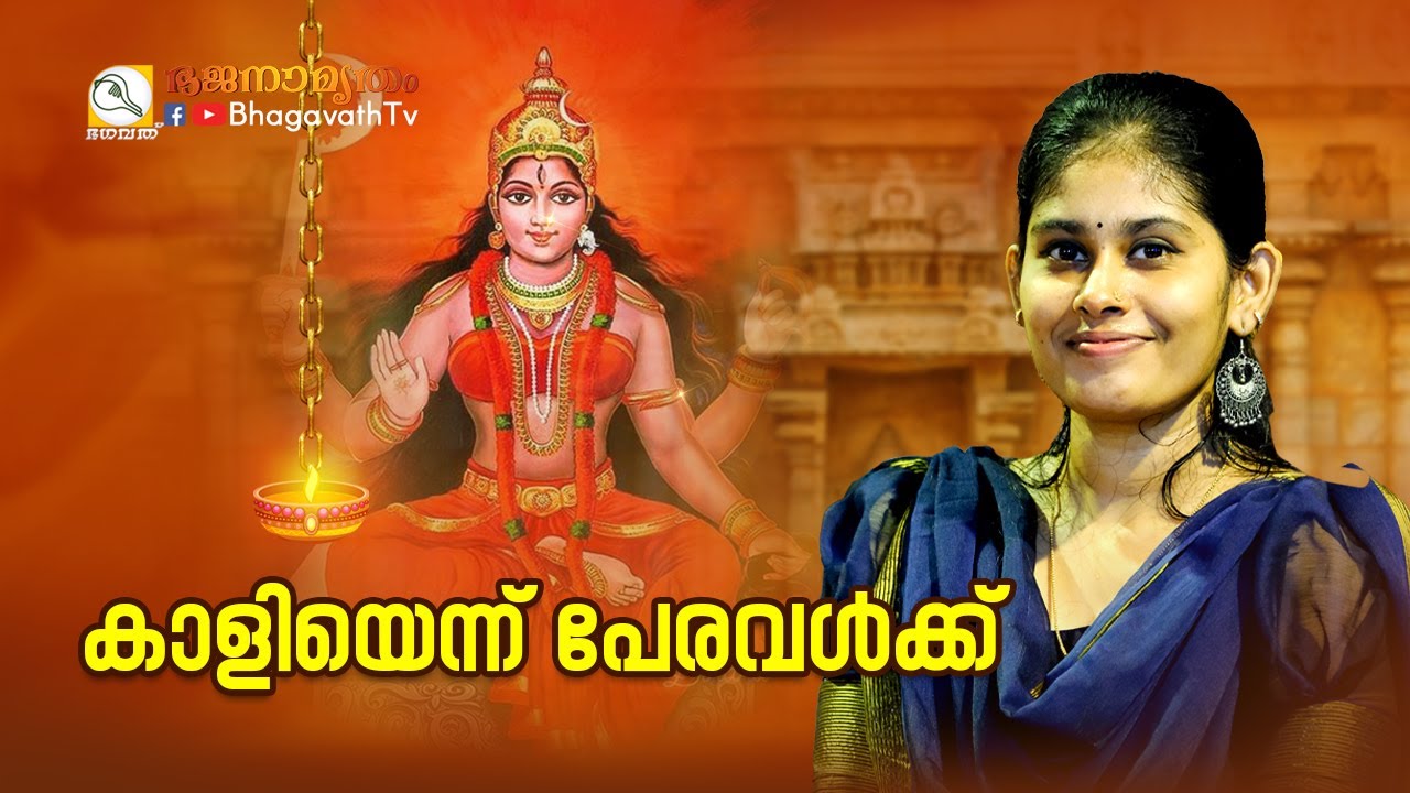 കാളിയെന്ന് പേരവൾക്ക്  | @BhagavathTv   | ഭജനാമൃതം | Sivahari Bhajans vaikom