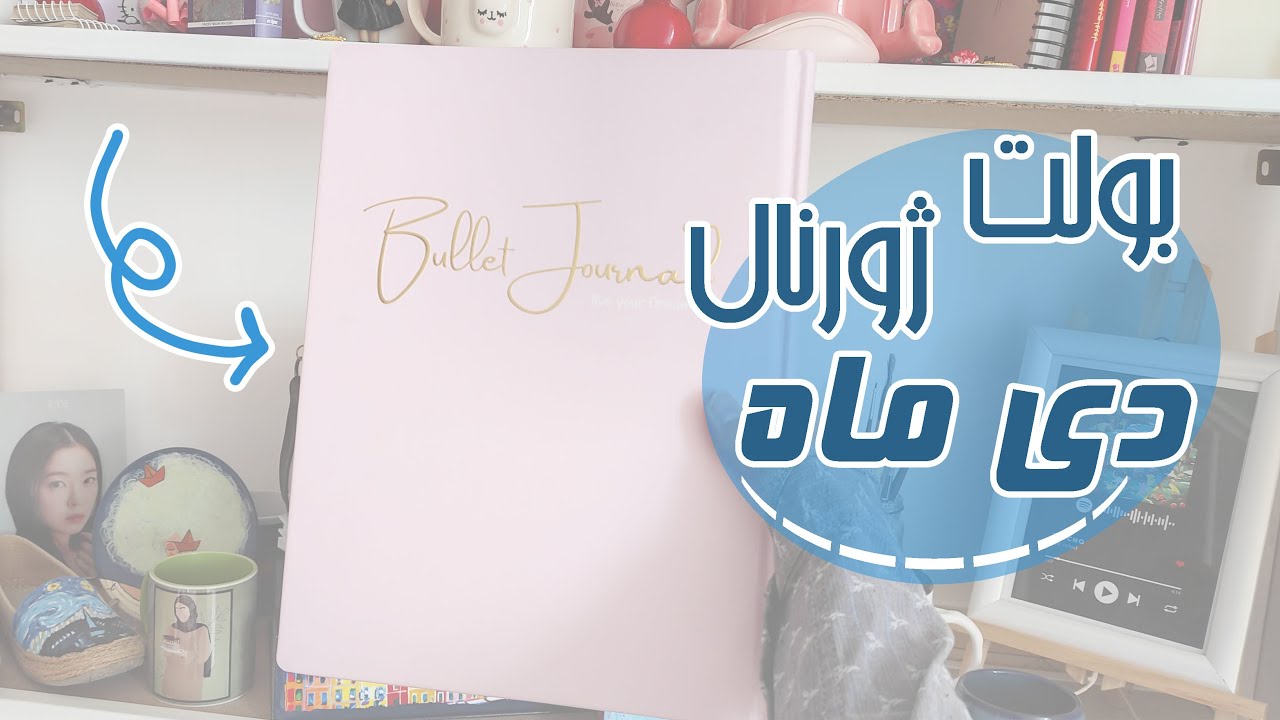 بولت ژورنال دی ماه | برنامه ریزی با من