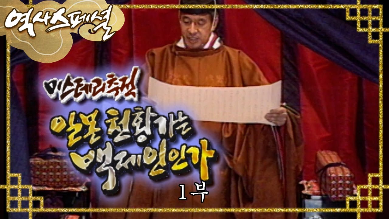 미스터리 추적 일본 천황은 백제인인가? [역사스페셜] - 1부 / KBS 20020216방송