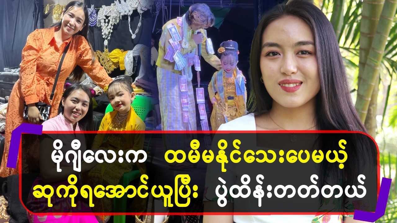 မိုဂျီလေးကထမီမနိုင်သေးပေမယ့်ဆုကိုရအောင်ယူပြီးပွဲထိန်းတတ်တယ်