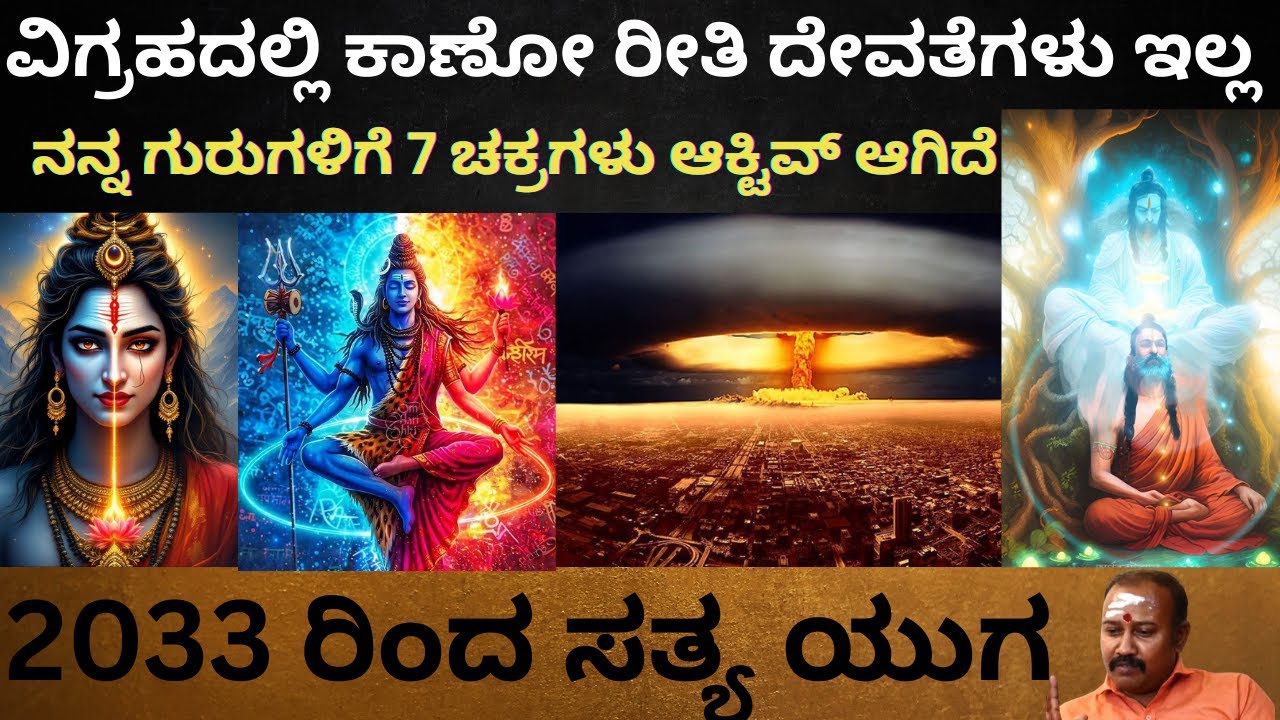 Part-7 ವಿಗ್ರಹದಲ್ಲಿ ಕಾಣೋ ರೀತಿ ದೇವತೆಗಳು ಇಲ್ಲ ! ಪ್ರಳಯ ಕಾಲದಲ್ಲಿ 64 ಯೋಗಿನಿಯರು ಭಾರತವನ್ನು ಕಾಪಾಡುತ್ತಾರೆ..