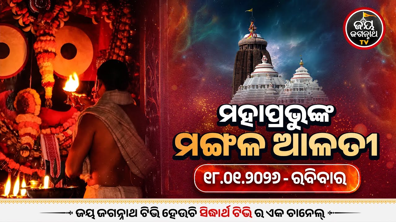 ମଙ୍ଗଳ ଆଳତୀ ଦର୍ଶନ (18-jan) | Today's Live Mangala Alati - Puri Jagannath Temple | Jay Jagannath Tv
