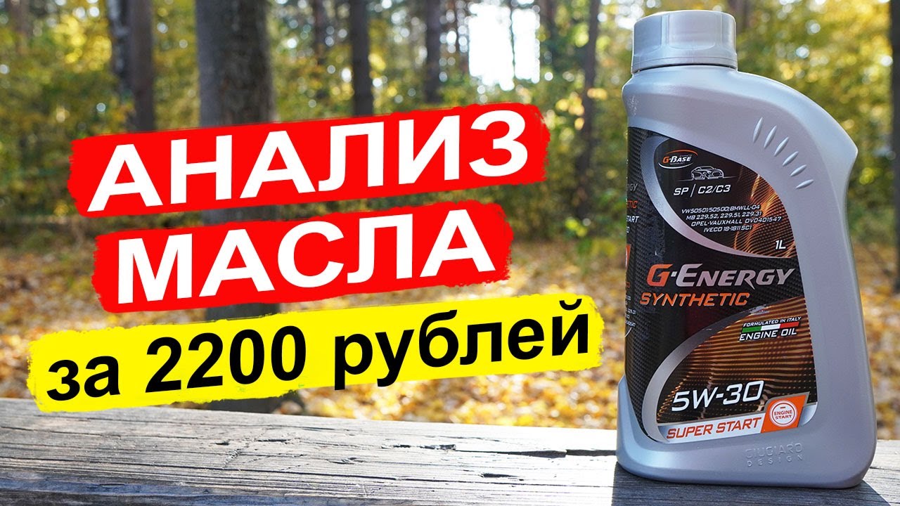 НОВЫЙ G-Energy Synthetic Super Start 5W-30 - анализ масла на китайском пакете присадок