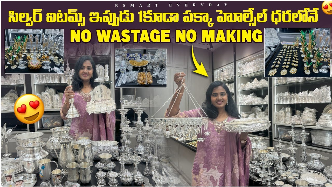 వెండి వస్తువులు పూజలకి&రిటర్న్ గిఫ్టులుగా ఇవ్వడానికి బడ్జెట్లో వచ్చేస్తాయి|