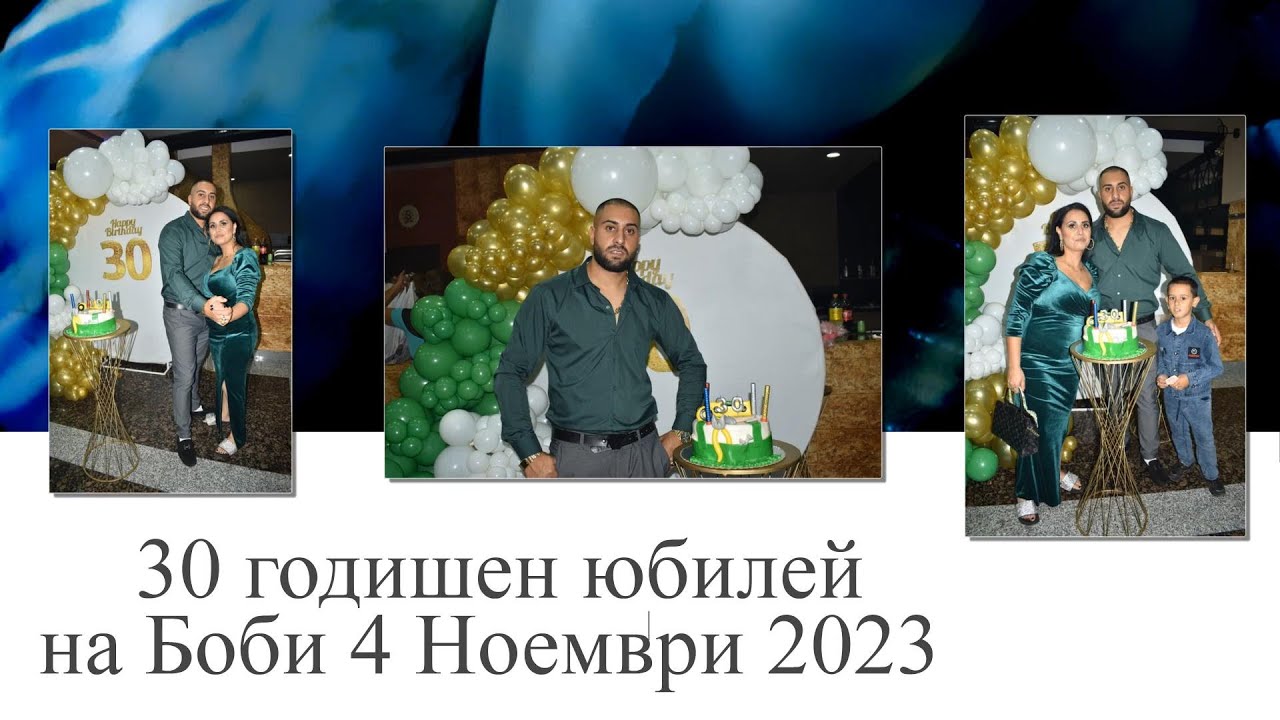Рожден ден на Боби 30 Години