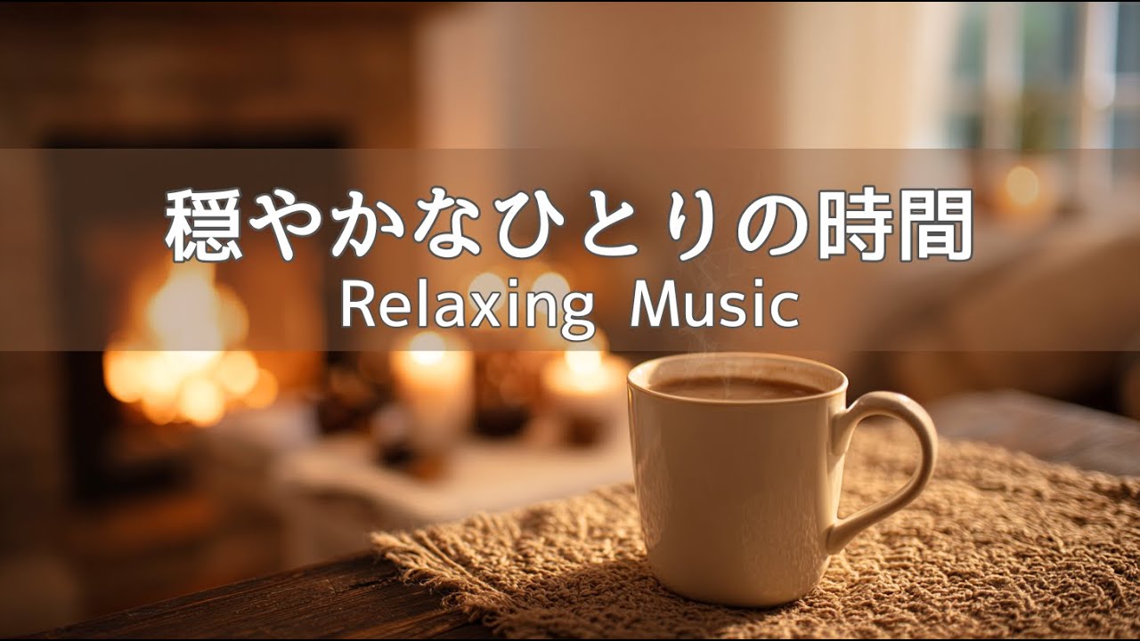 【リラックスBGM 】穏やかなひとりの時間 | のんびりひとり時間 | リラックス・癒し・作業・集中・読書 | Acoustic Guitar & Piano 120min