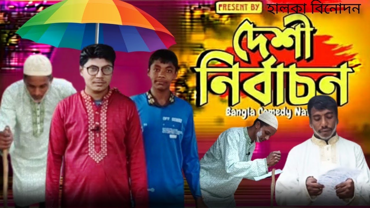দেশী নির্বাচন || হালকা বিনোদন 07 বাংলা ফানি ভিডিও 