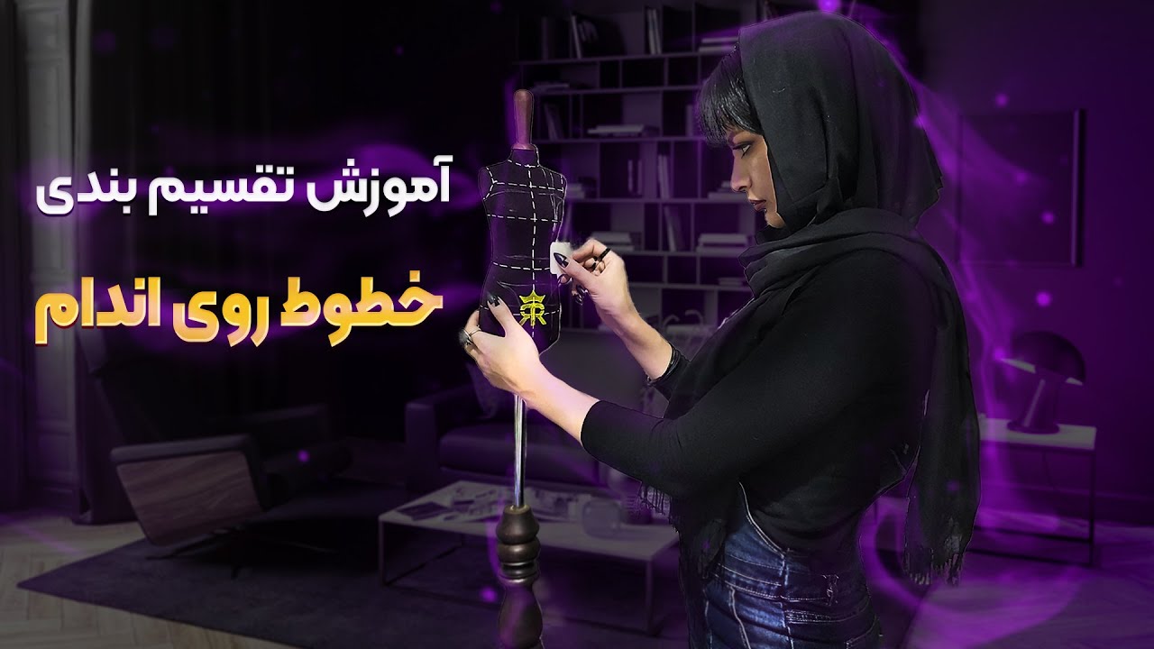 طراحی لباس | تقسیم بندی خطوط روی اندام