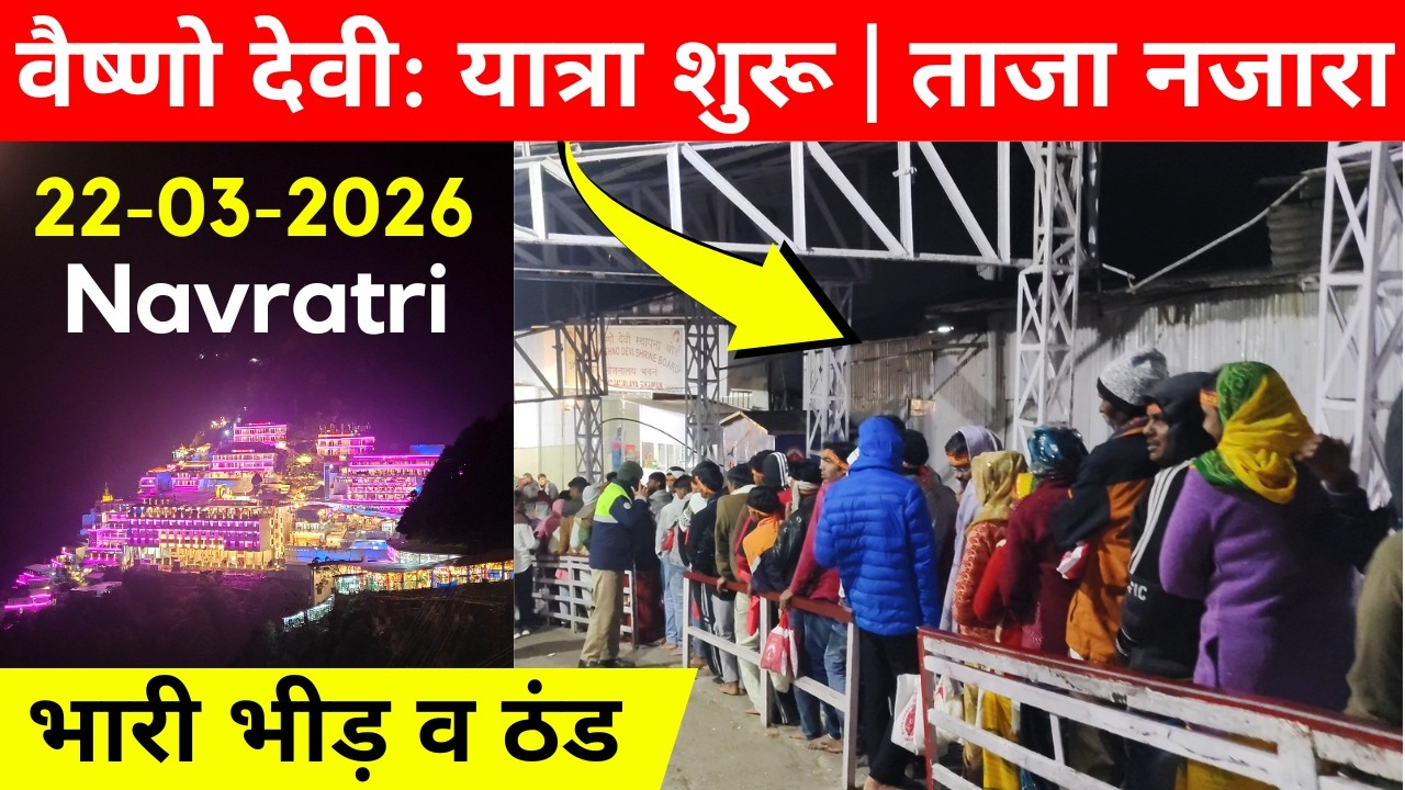 Vaishno Devi: Yatra Opened ? | 22-03-26| Heavy crowd and cold | Vaishno Devi Latest Video | Navra...