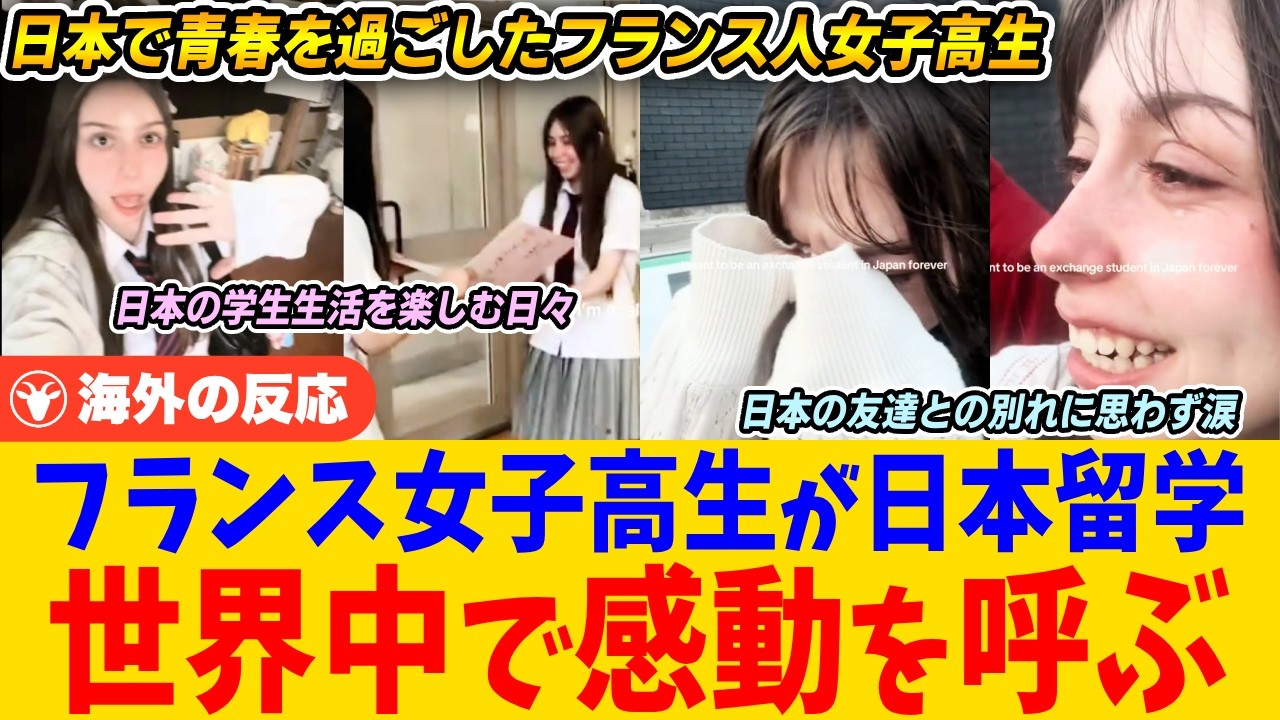【海外の反応】「日本に恋をした」フランス人女子高生が日本で過ごした青春の10ヶ月がエモすぎると海外で話題に