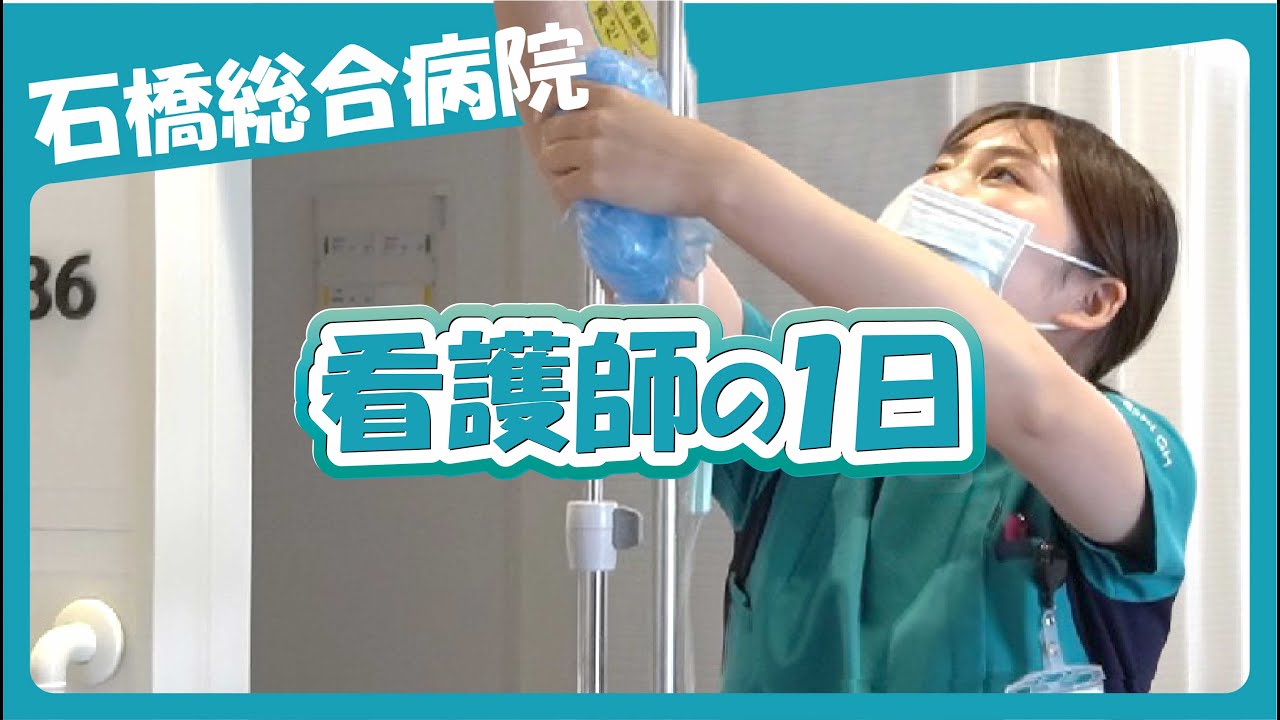 石橋総合病院 急性期病棟で働く看護師の一日