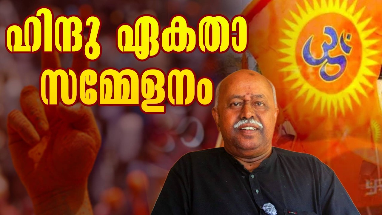 ഹിന്ദു ഏകതാ സമ്മേളനം , പ്രസക്തി | SUVANI | Dr V Subhash Chandra Bose