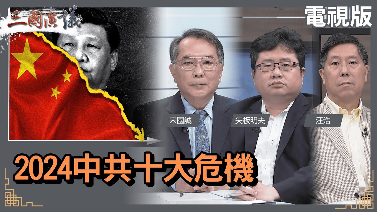 2024中共十大危機｜#宋國誠 #矢板明夫 #汪浩｜@華視三國演議｜20240107