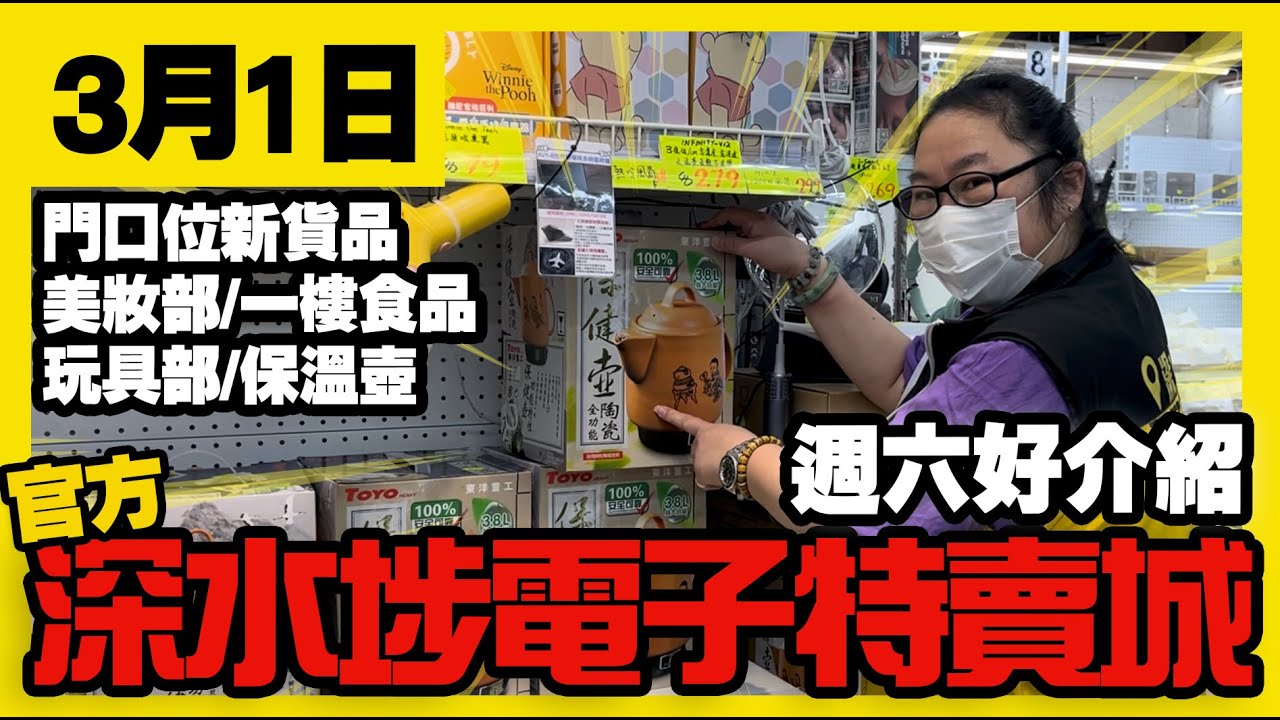 深水埗電子特賣城【官方頻道】| 3月1日 | 週六舖頭好介紹 | 門口位新品 | 一樓食品精品及玩具 | 美妝部 | 藍牙喇叭位 | 產品介紹 | 廣東話粵語 | 只此一家｜別無分店