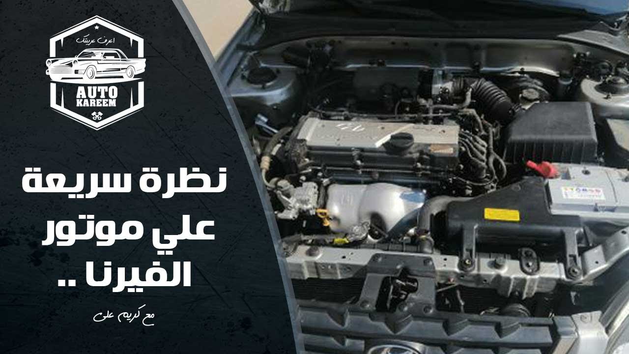 Hyundai Verna شرح مبسط لموتور الهيونداي الفيرنا