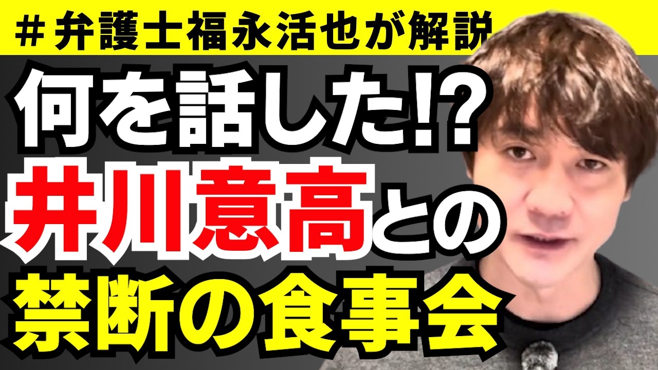 【弁護士福永が解説】何を話した！？井川意高との禁断の食事会