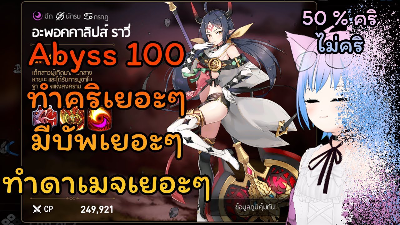 Abyss 100 ราวี่มืด เมคคานิคเริ่มจะยุ่งยากแล้วล่ะ | Epic Seven