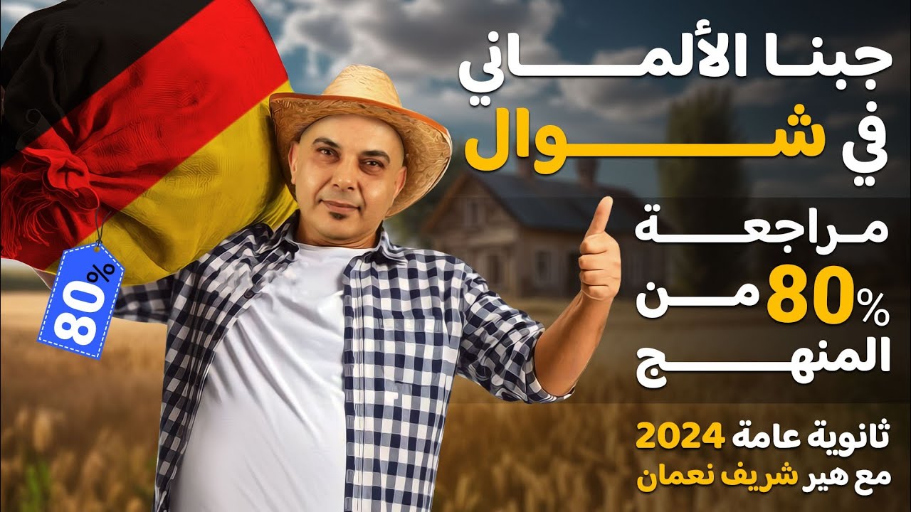 الألماني في شوال للصف الثالث الثانوي 2024 | أكثر من 80% من المنهج مع هير شريف نعمان