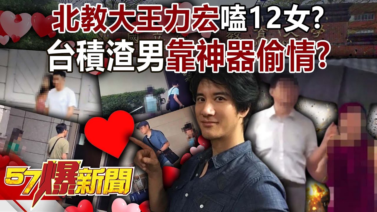 「北教大王力宏」嗑12女校長也淪陷？ 台積渣男靠神器偷情？-羅旺哲 徐俊相《57爆新聞》@57BreakingNews