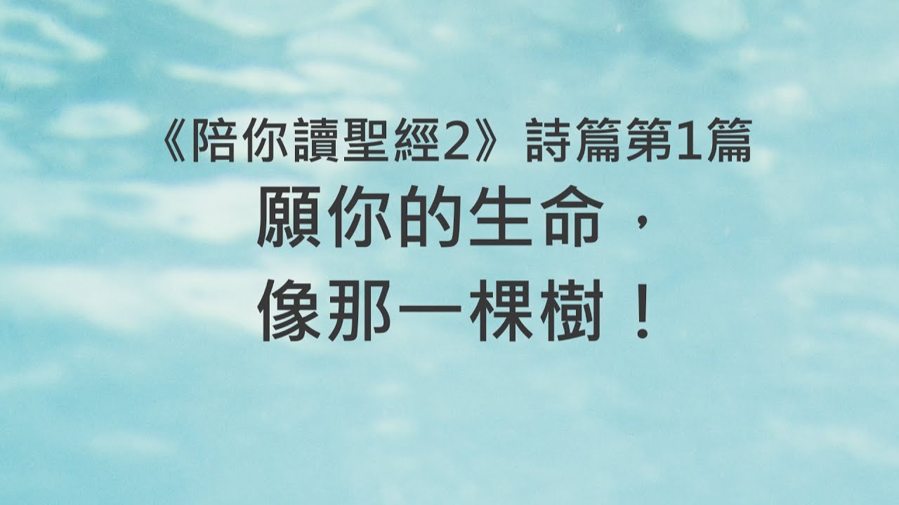 願你的生命，像那一棵樹！《詩篇1》｜陪你讀聖經2