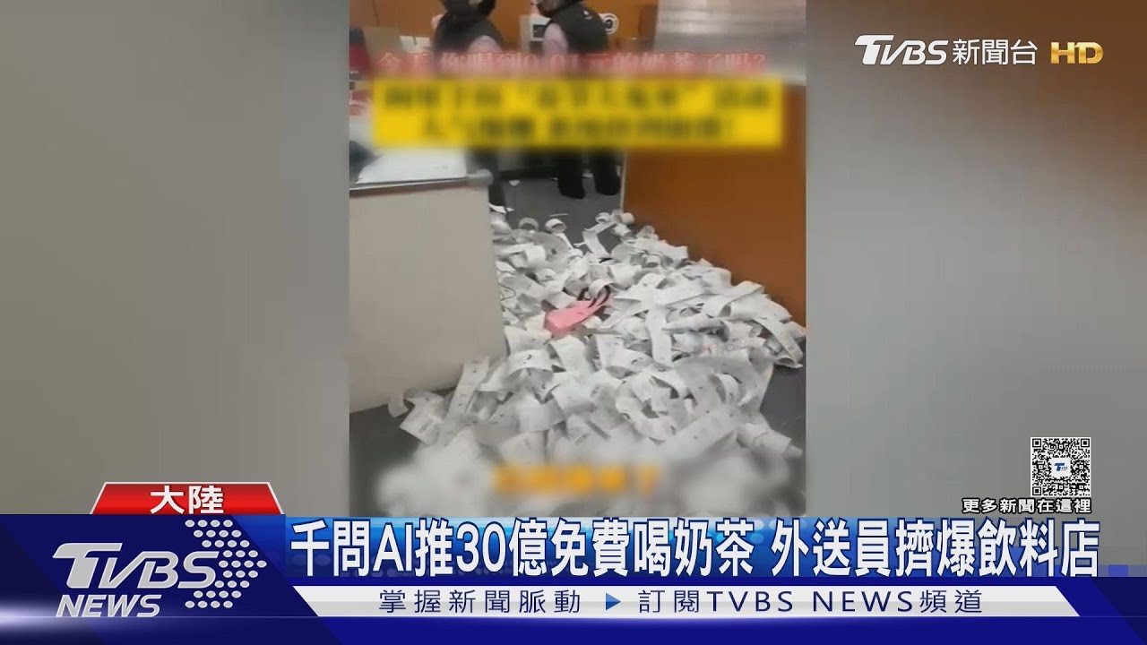 千問AI推30億免費喝奶茶 外送員擠爆飲料店｜TVBS新聞 @TVBSNEWS01