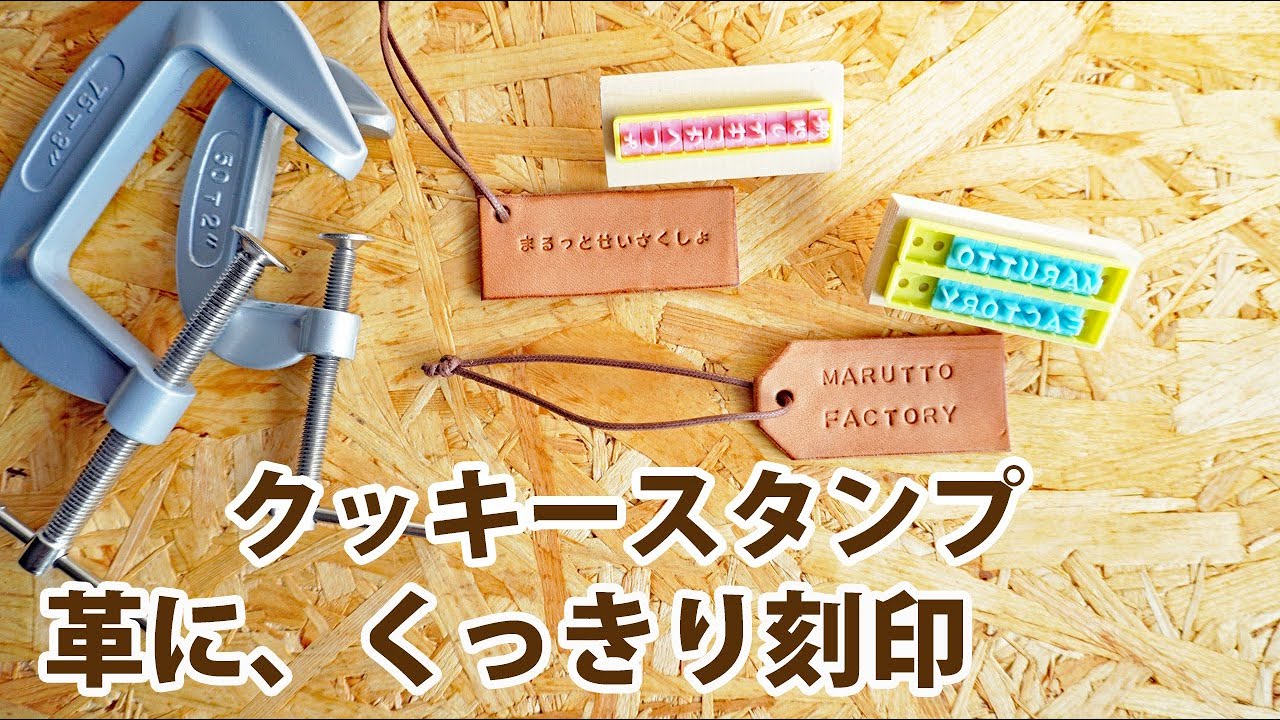 【革 刻印】100均ダイソーのクッキースタンプで刻印ネームタグ！革にくっきりはっきり出来ました！　【レザークラフト　Leather Craft】