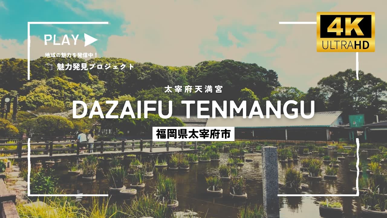 【福岡観光】太宰府天満宮を4K散歩！重要文化財「御本殿」の大改修のため今だけしかみられない仮殿を参拝！参道にはお土産・グルメなど様々なお店を満喫