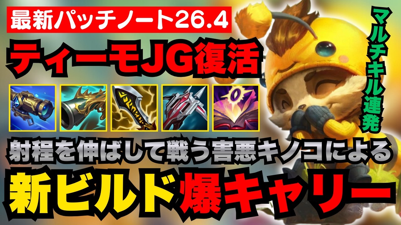 【LOL・JG・最新パッチ】毒と会心で大ダメージ！ティーモの通常攻撃が壊れちゃったｗ【league of legends】