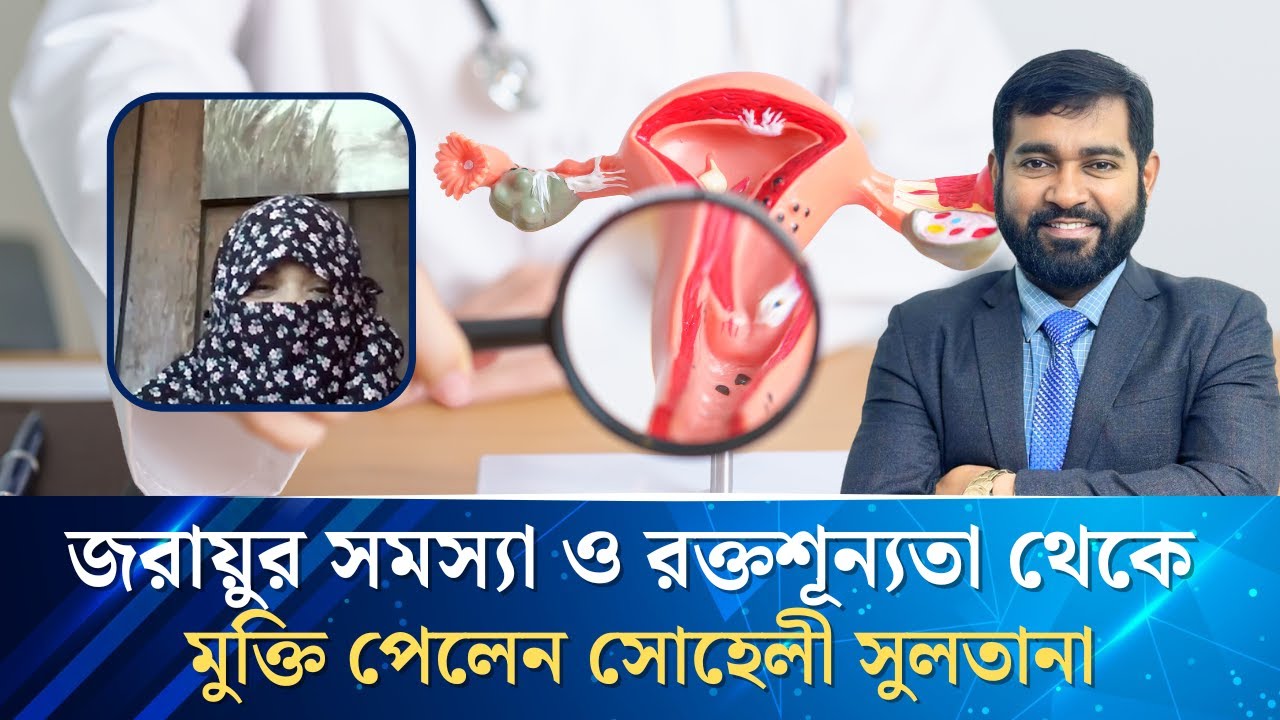 রক্তশূন্যতা ও জরায়ুর সমস্যায় ড. হকের চিকিৎসায় সুস্থ হলেন সোহেলী সুলতানা