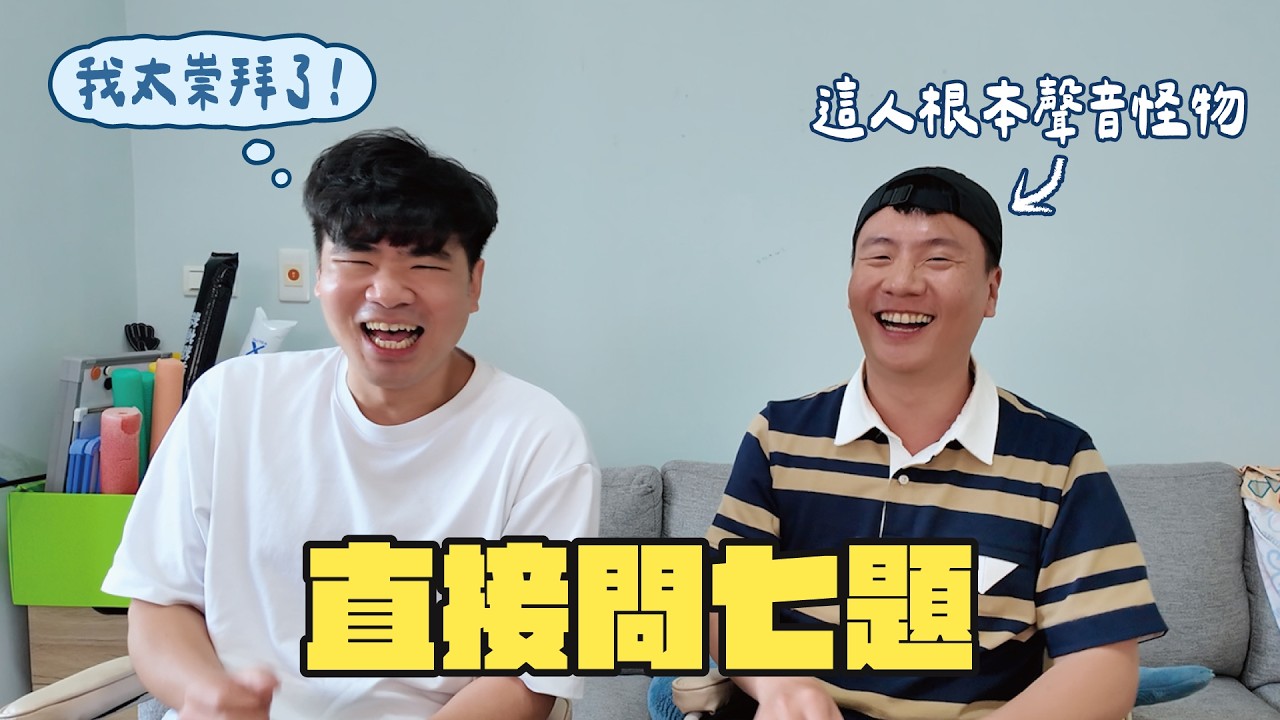 蔡哥問七題-阿翰說我很無害!?!聲音怪物!!!記憶力也很強....