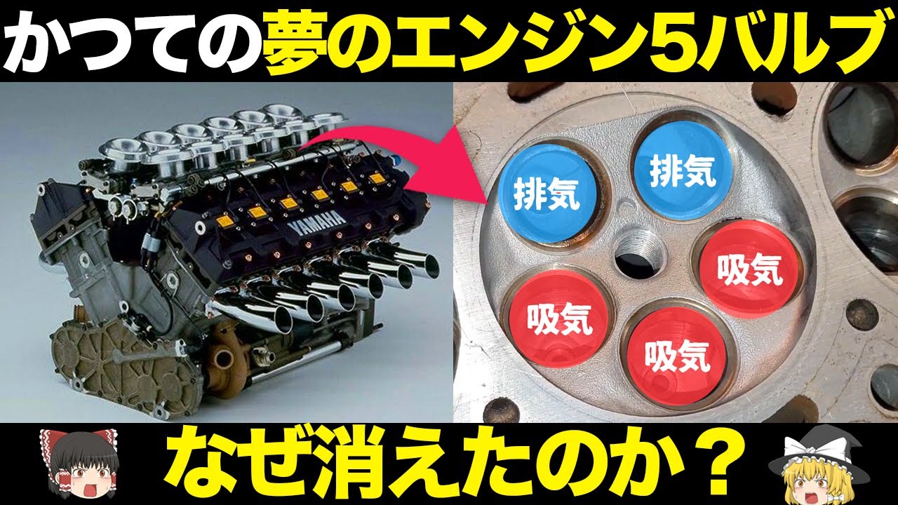 【なぜ？】かつての高性能技術 5バルブエンジンが消えた理由がヤバい&hellip;【仕組み・特徴・歴史をゆっくり解説】【クルマの雑学】