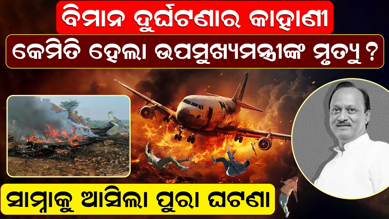 ବିମାନ ଦୁର୍ଘଟଣା  ମିନିଟ୍-ବାଇ-ମିନିଟ୍ ଟାଇମ୍‌ଲାଇନ୍   | AjitPawarNews  | BaramatiPlaneCrash |  newsroom |