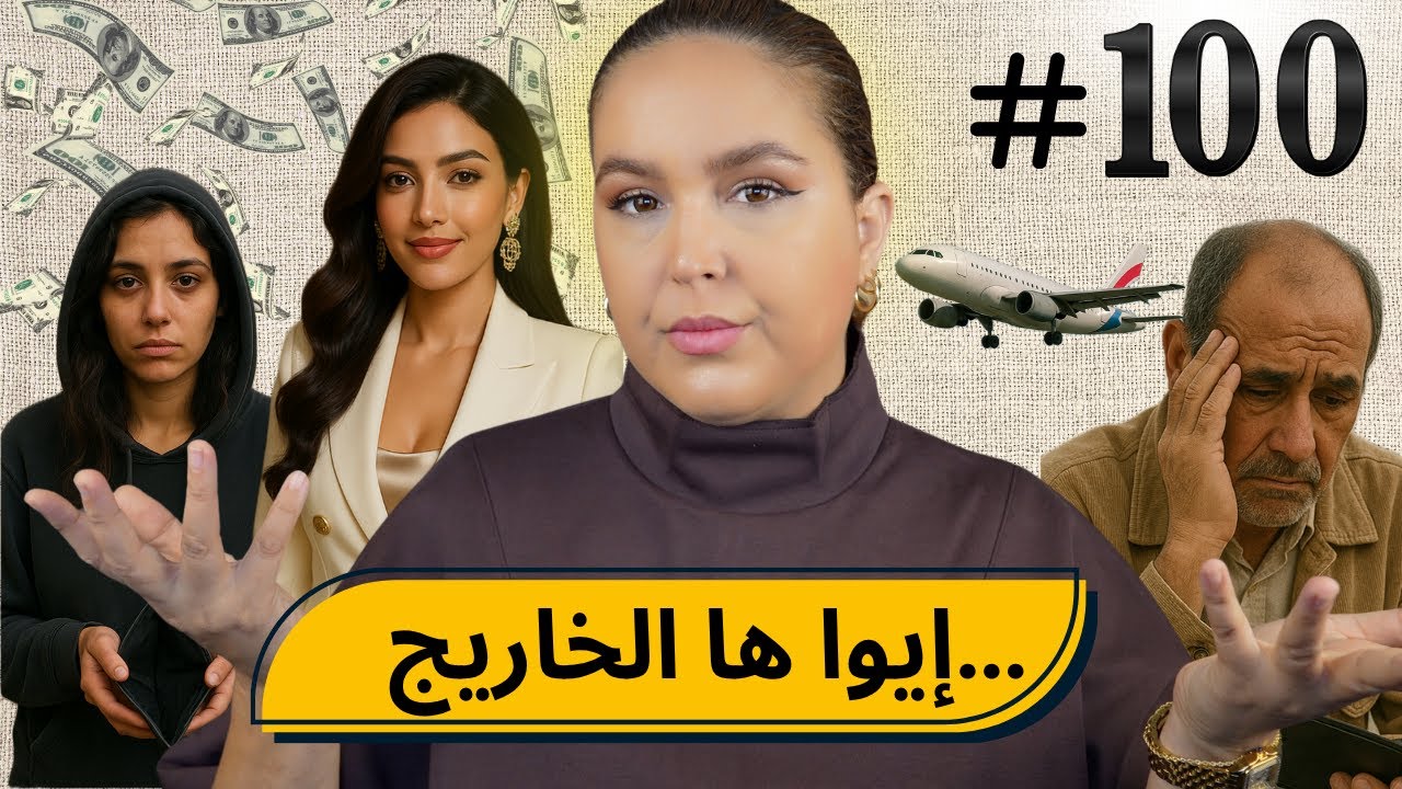 #100 اليوم مع صارة و شكيب I  فينما مشيت كنتأزم   #قصة_حقيقية #podcaststory